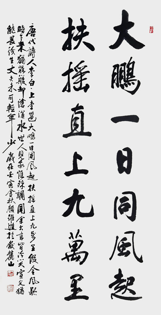 颜跃进作品《大鹏一日同风起，扶摇直上九万里》