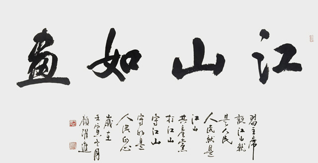 颜跃进作品《江山如画》