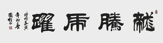 王国相作品《龙腾虎跃》