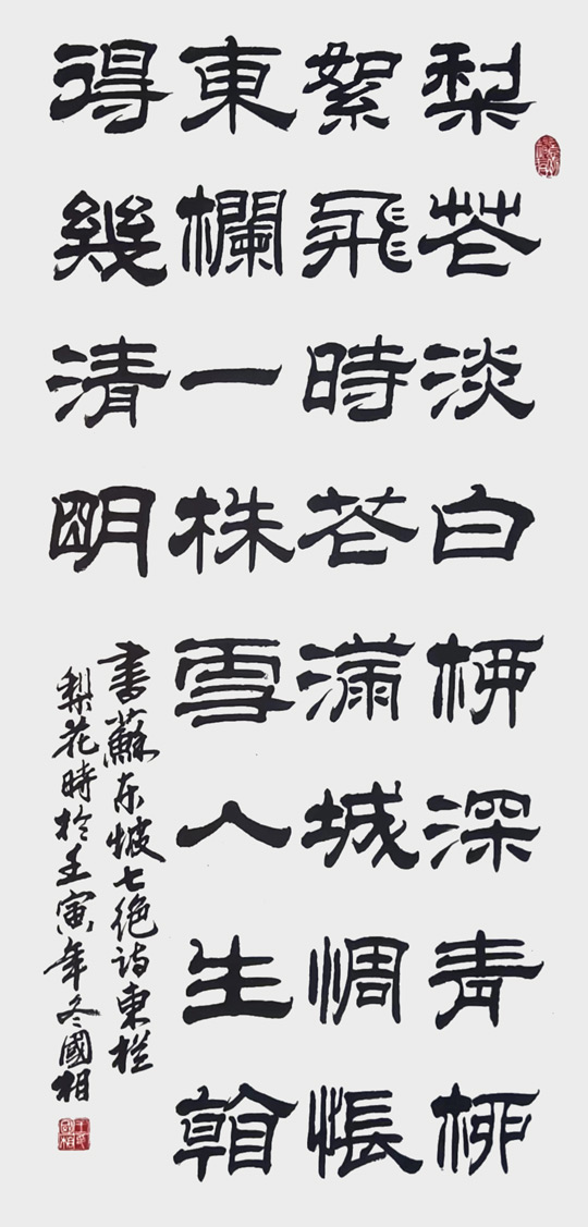 王国相作品《苏东坡七绝诗》