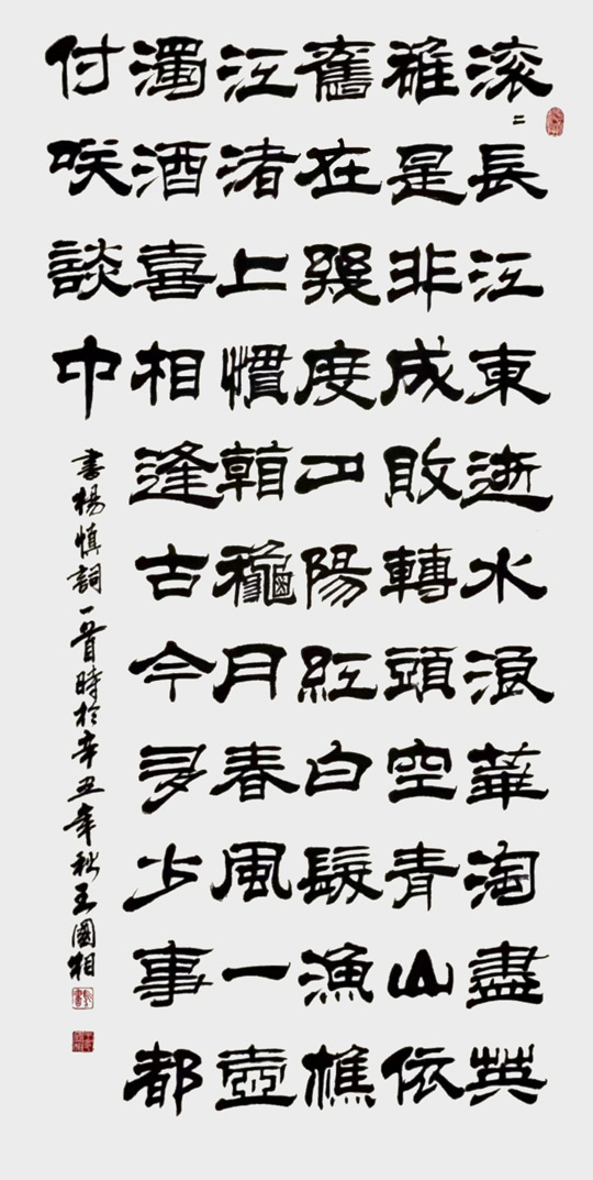 王国相作品《杨慎词》