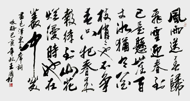 王国相作品《咏梅》