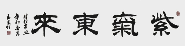 王国相作品《紫气东来》