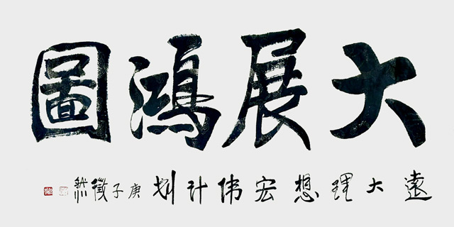 唐克正作品《大展鸿图》