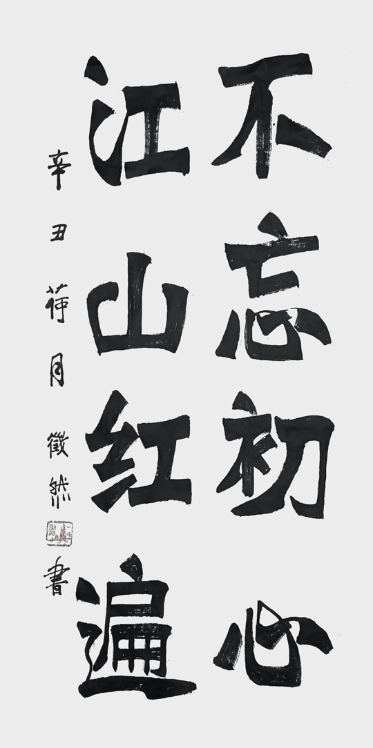 唐克正作品《不忘初心，江山红遍》
