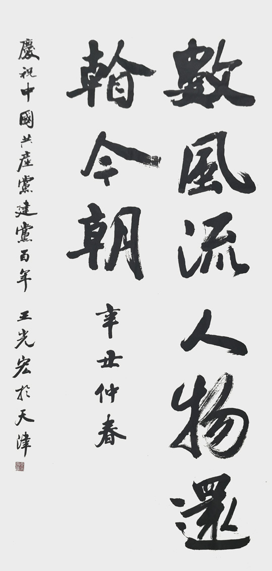 王光宏作品《数风流人物还看今朝》