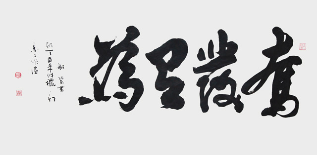 赵珂作品《奋发有为》