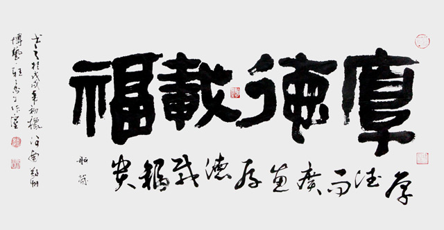 赵珂作品《厚德载福》