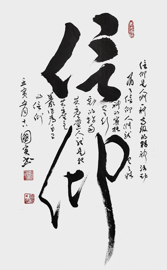 詹国宾作品《信仰》