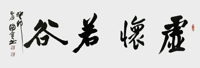 詹国宾作品《虚怀若谷》