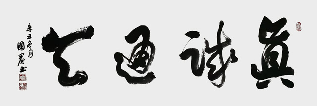 詹国宾作品《真诚通天》