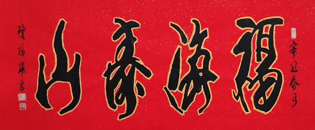陈福耀《福海寿山》