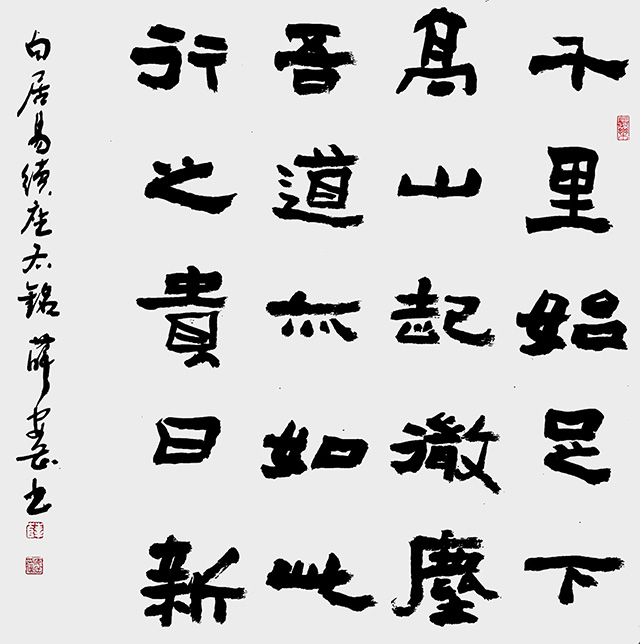 薛安岳作品《白居易〈续座右铭〉》
