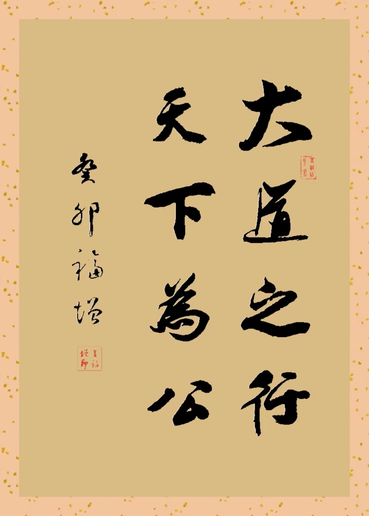 《大道之行，天下为公》