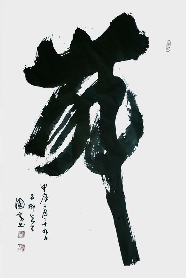 詹国宾作品1《舞》