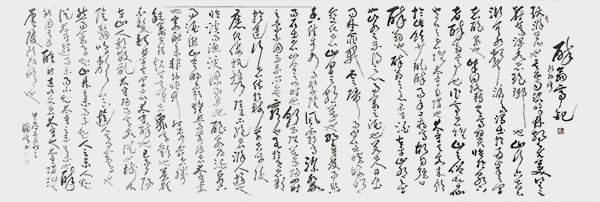 詹国宾作品9《醉翁亭记》