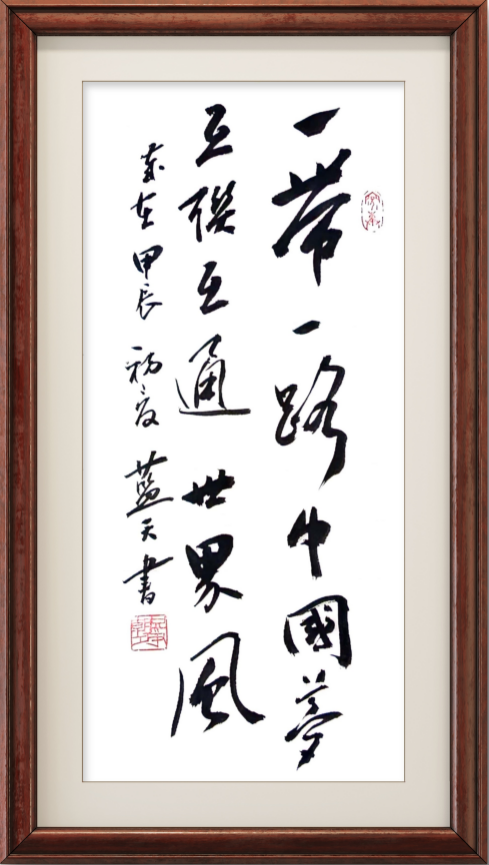 李蓝天作品3《一带一路中国梦》