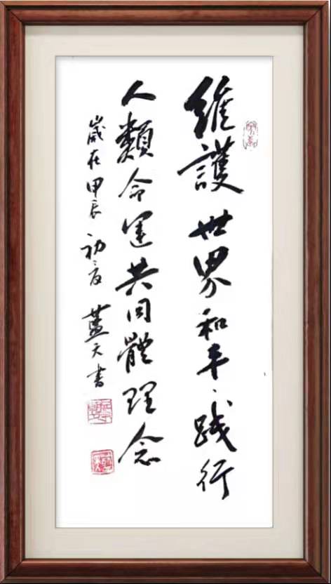 李蓝天作品6《维护世界和平》