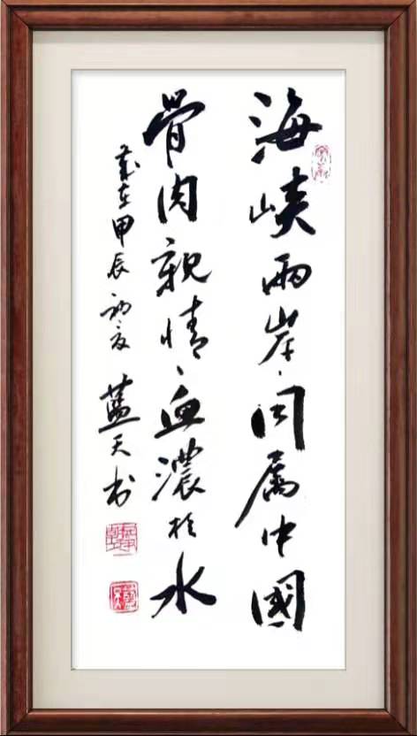 李蓝天作品8《海峡两岸同属中国》