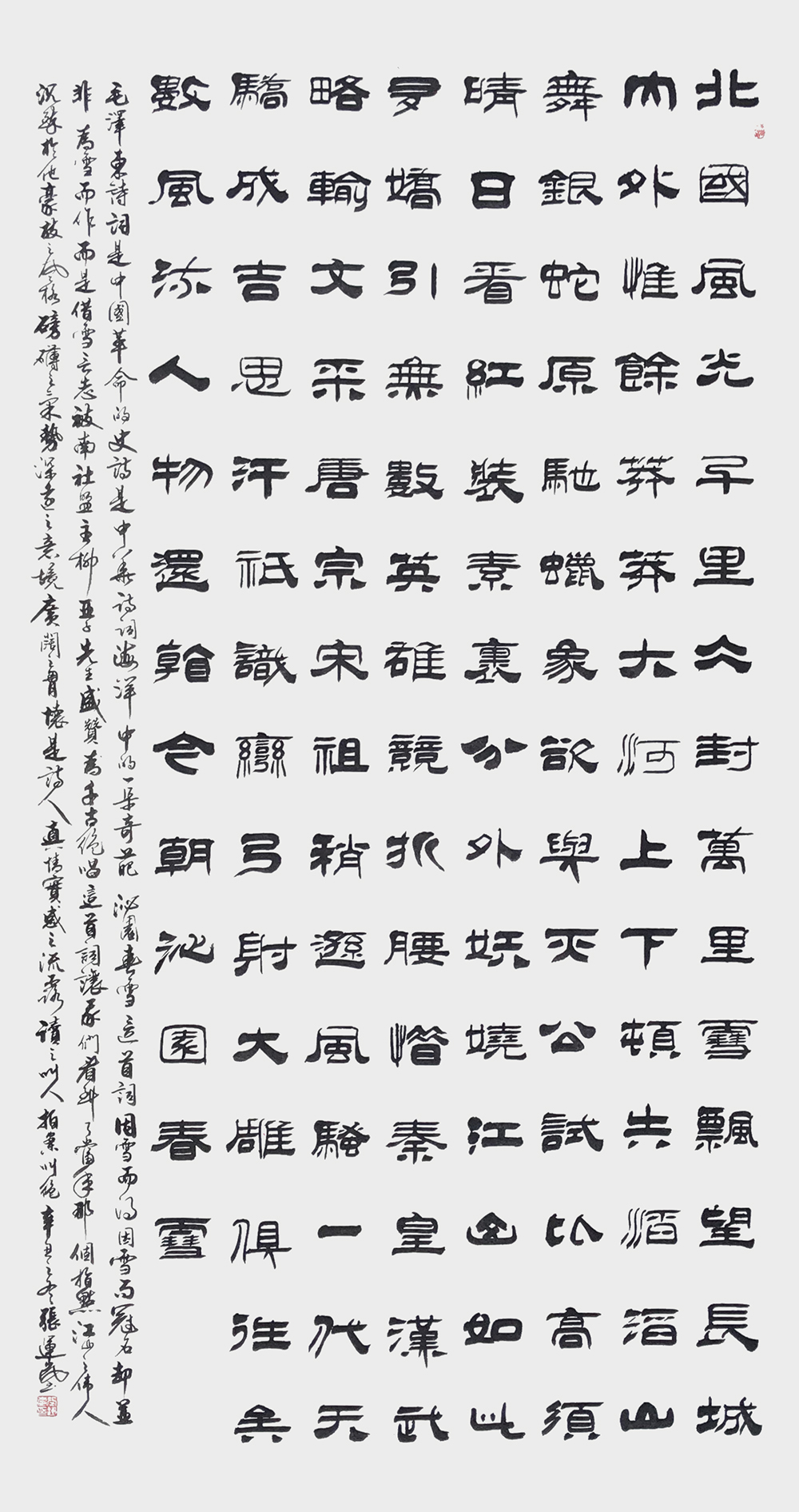张运岚作品6《沁园春·雪》