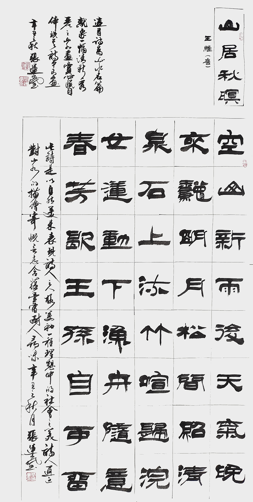 张运岚作品8《山居秋暝》