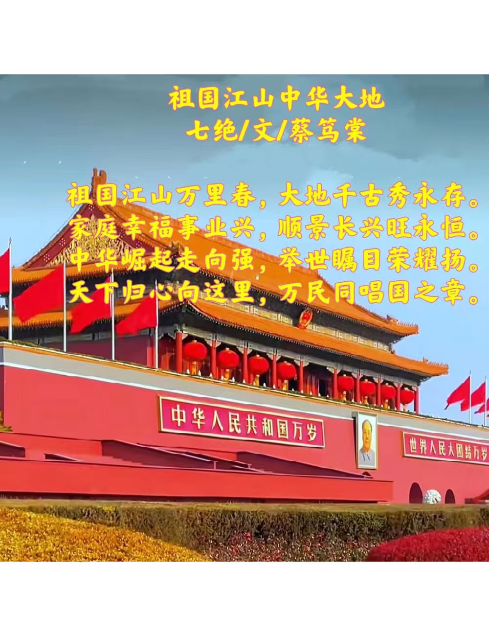 蔡笃棠作品1《祖国江山中华大地》