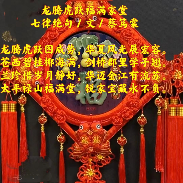蔡笃棠作品2《龙腾虎跃福满家堂》