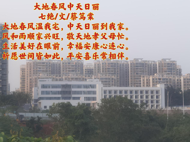 蔡笃棠作品4《大地春风中天日丽》