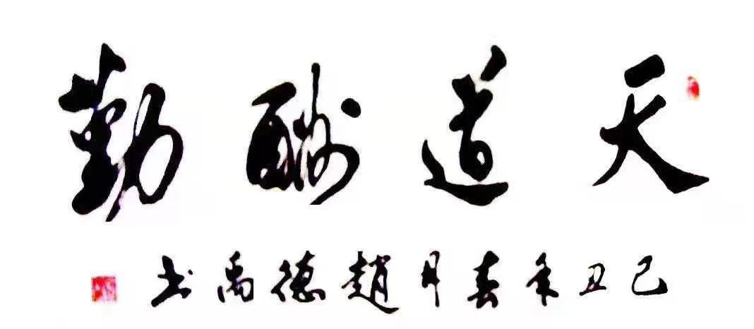 赵德禹作品1《天道酬勤》