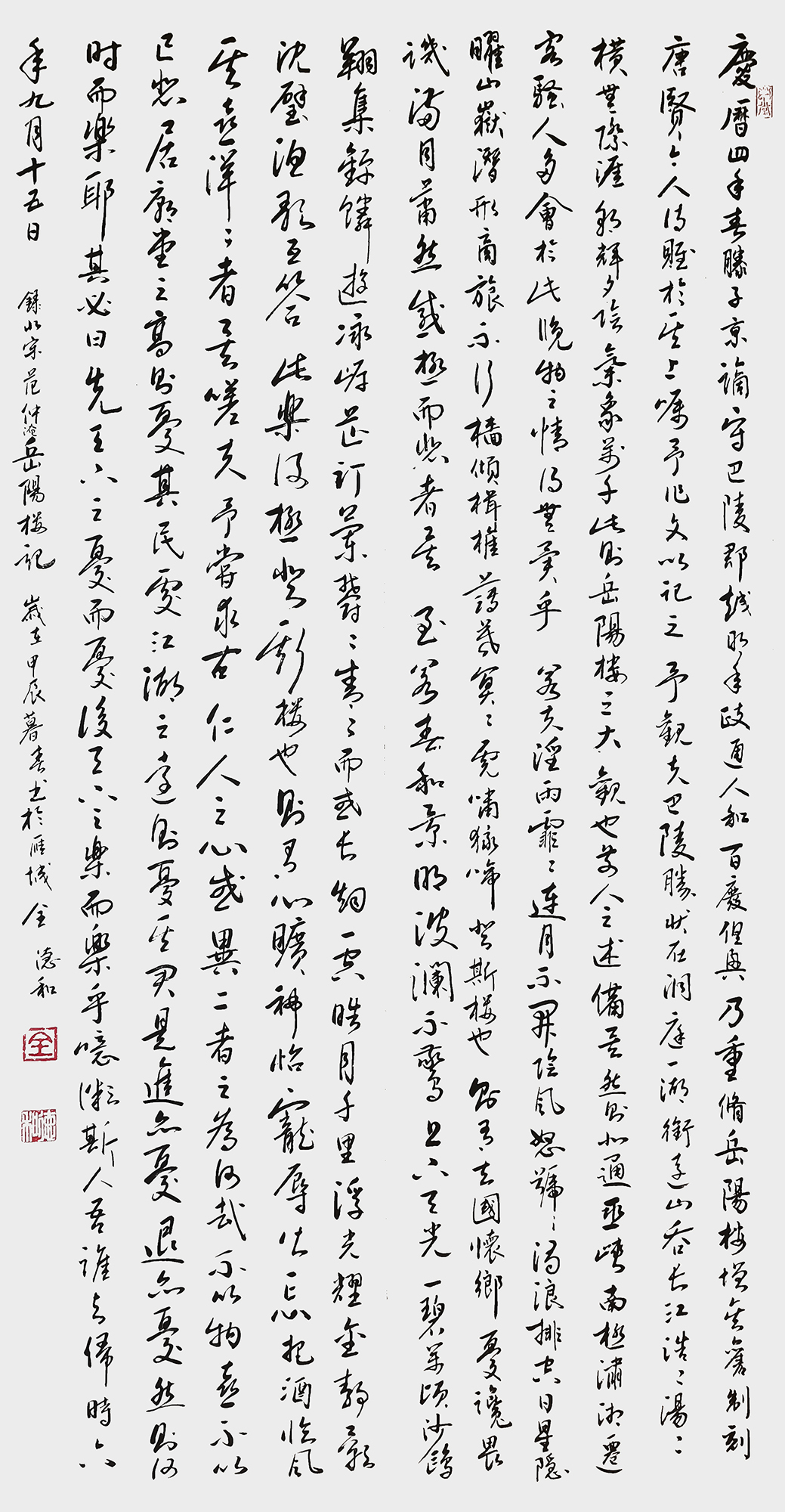 全德和作品《岳阳楼记》