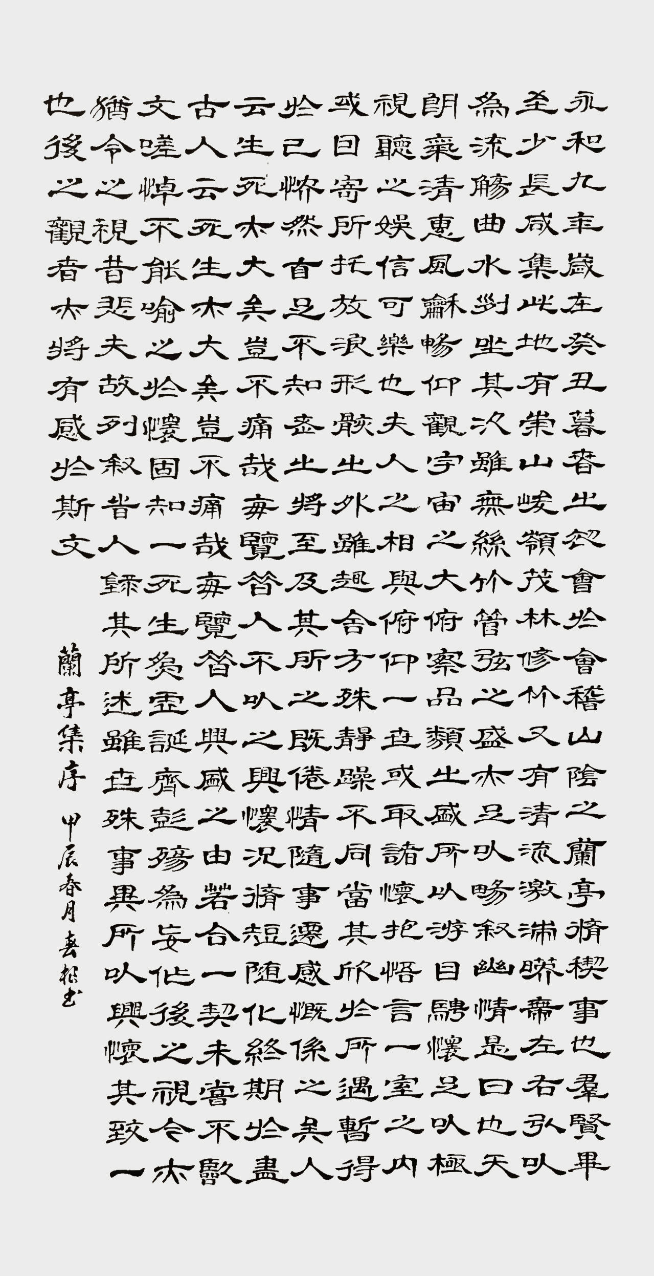 张春根作品《兰亭集序》