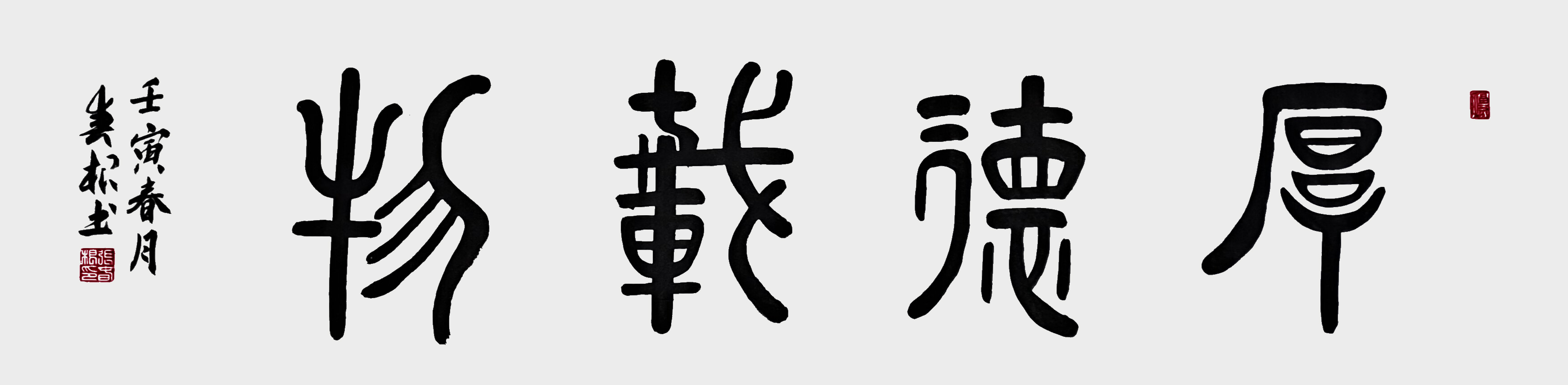张春根作品《厚德载物》