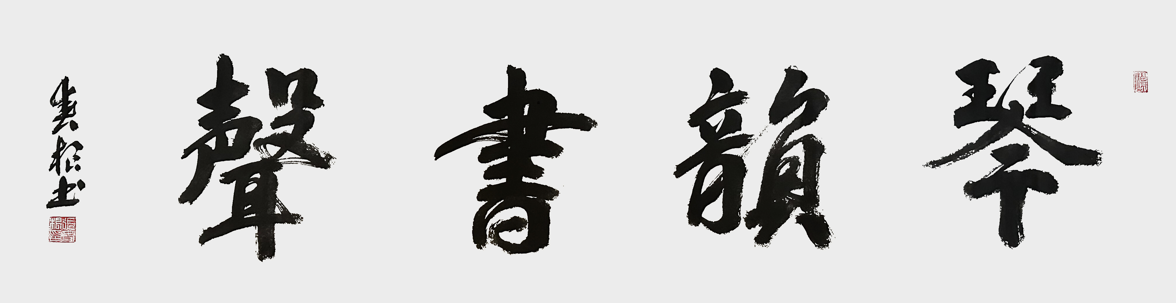 张春根作品《琴韵书声》