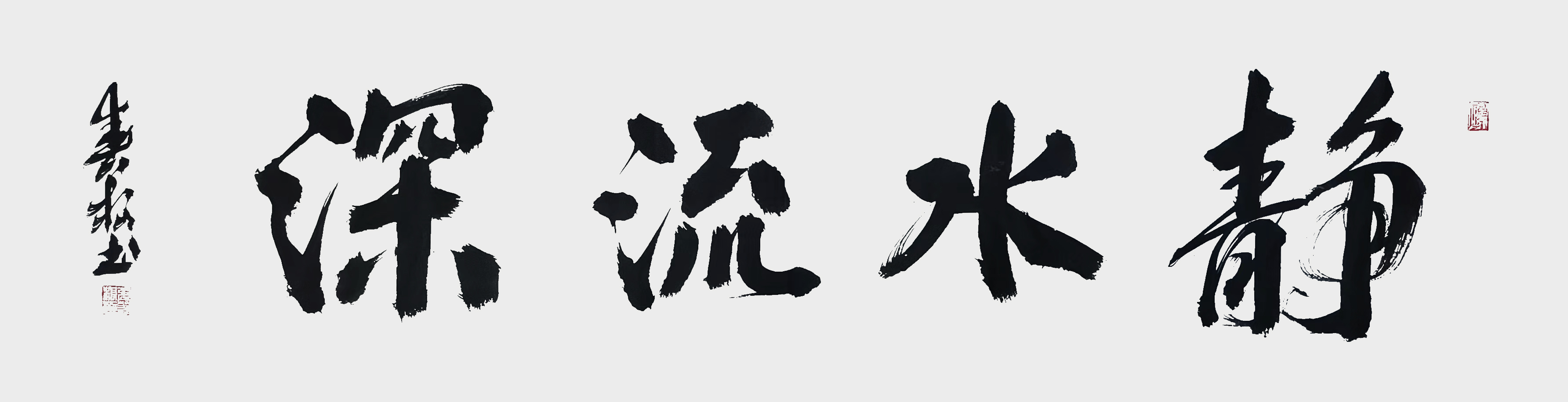 张春根作品《静水流深》