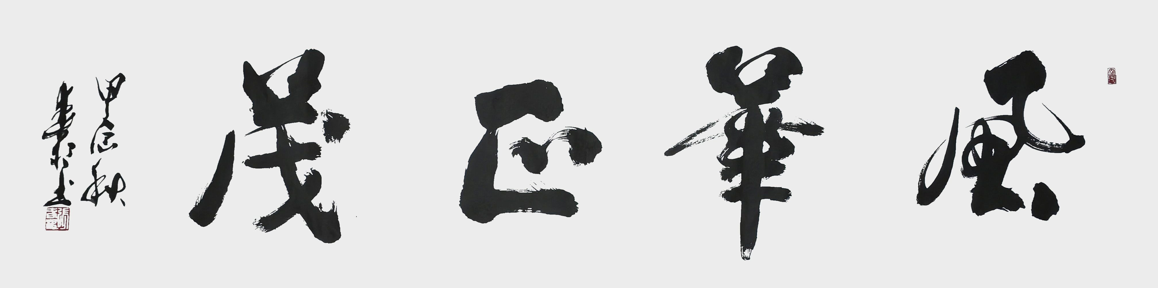 张春根作品《风华正茂》