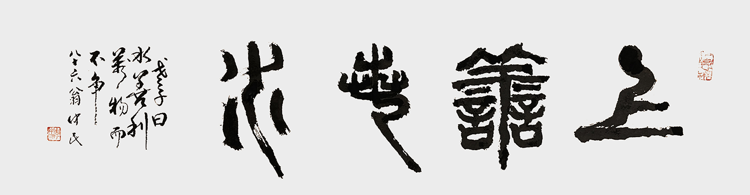 李仲民作品6《上善若水》