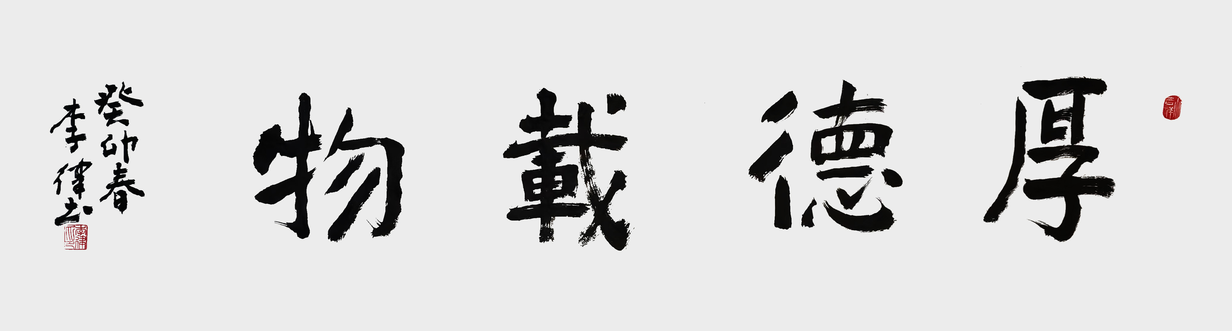 李律作品《厚德载物》