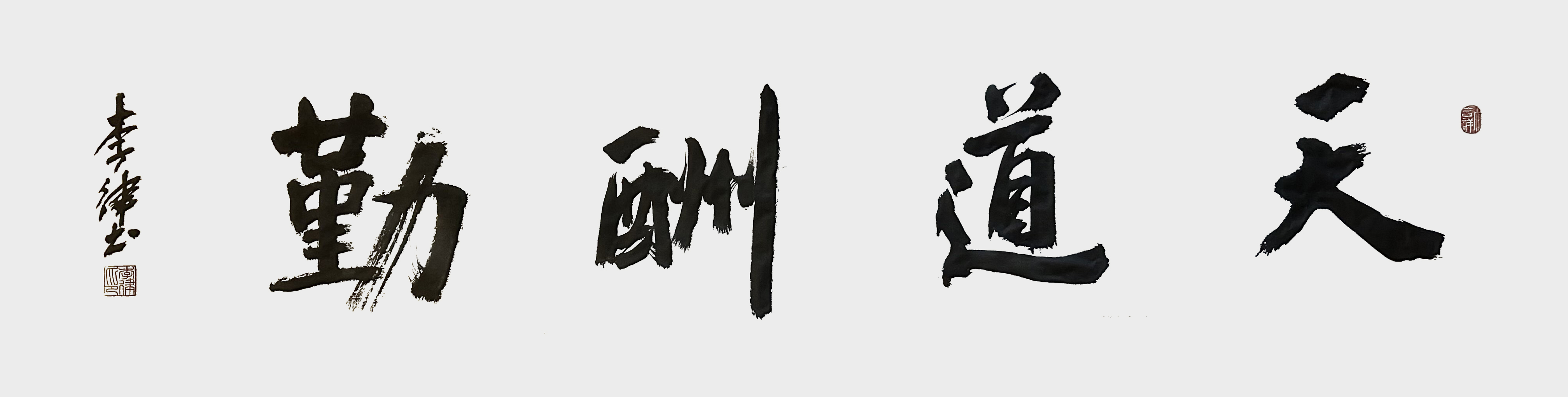 李律作品《天道酬勤》