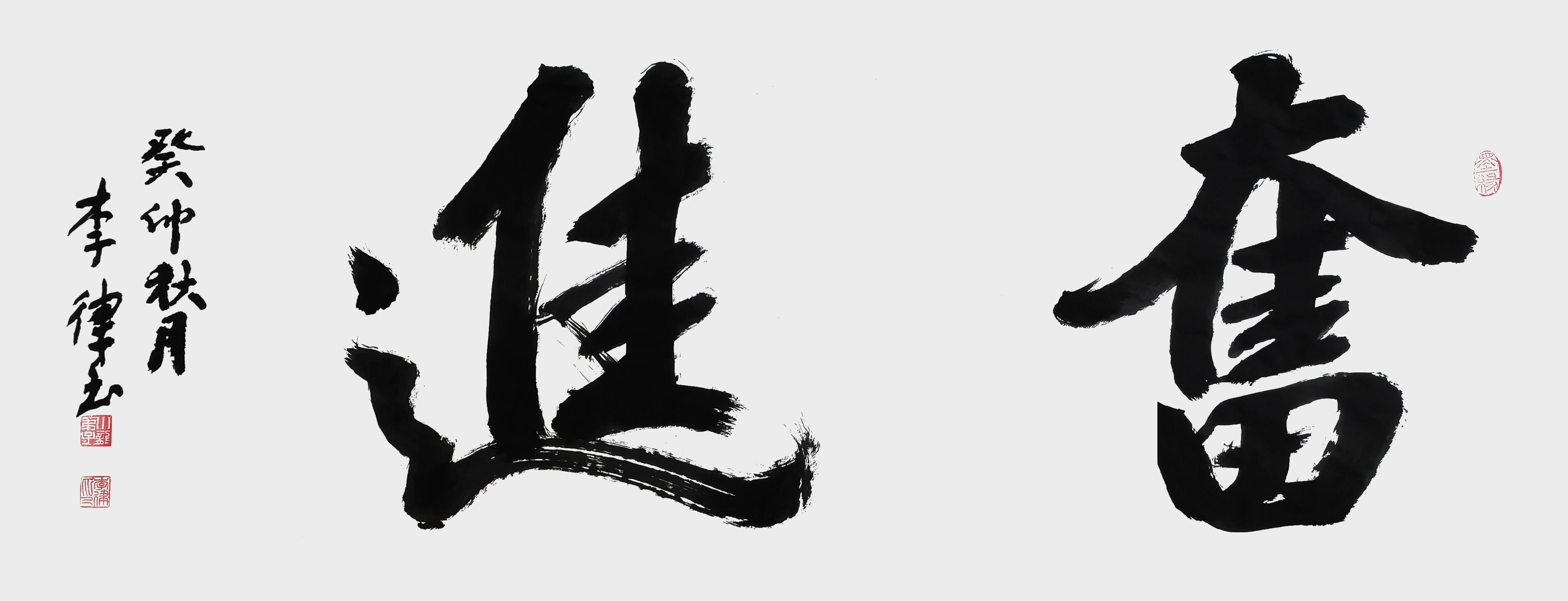 李律作品《奋进》