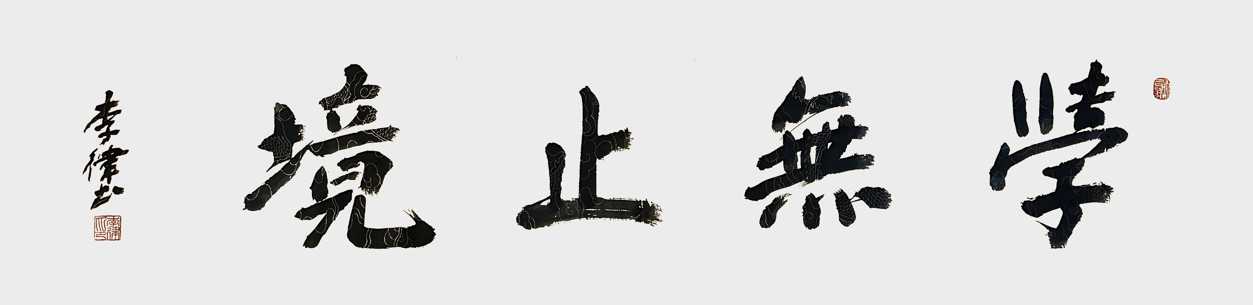 李律作品《学无止境》