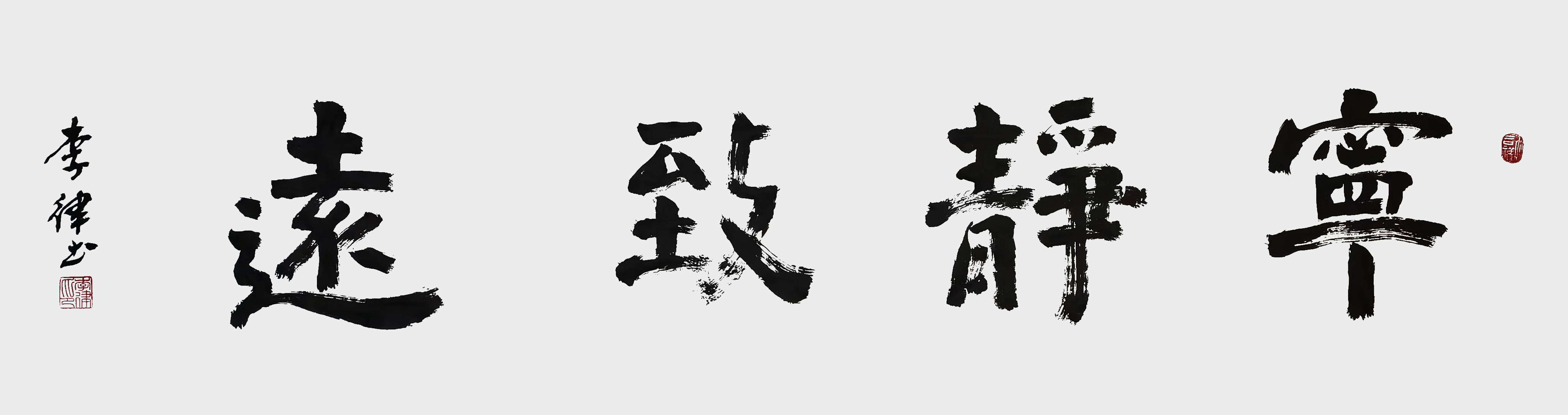 李律作品《宁静致远》