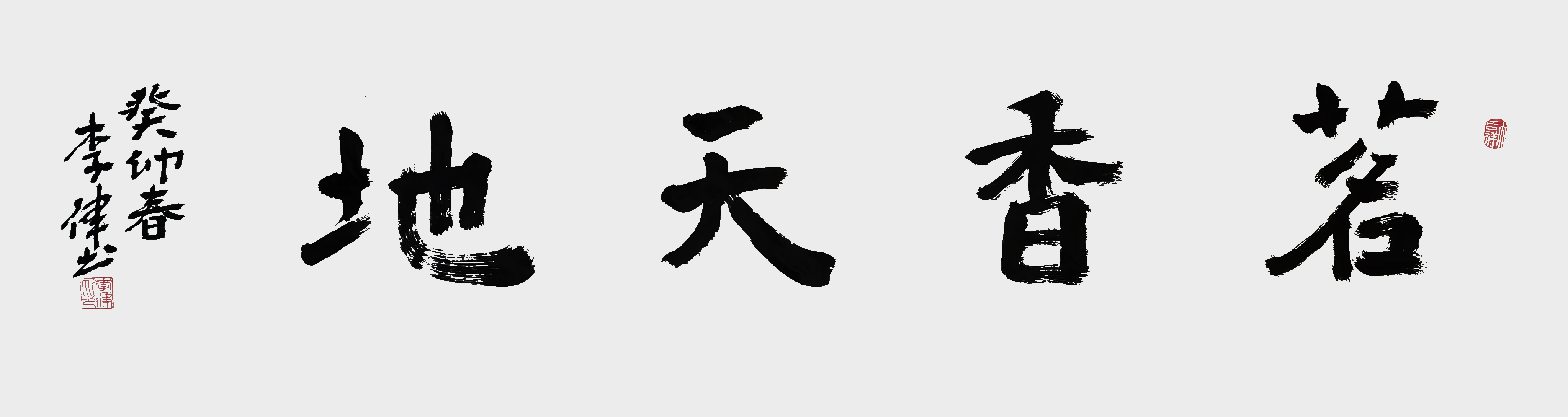 李律作品《茗香天地》
