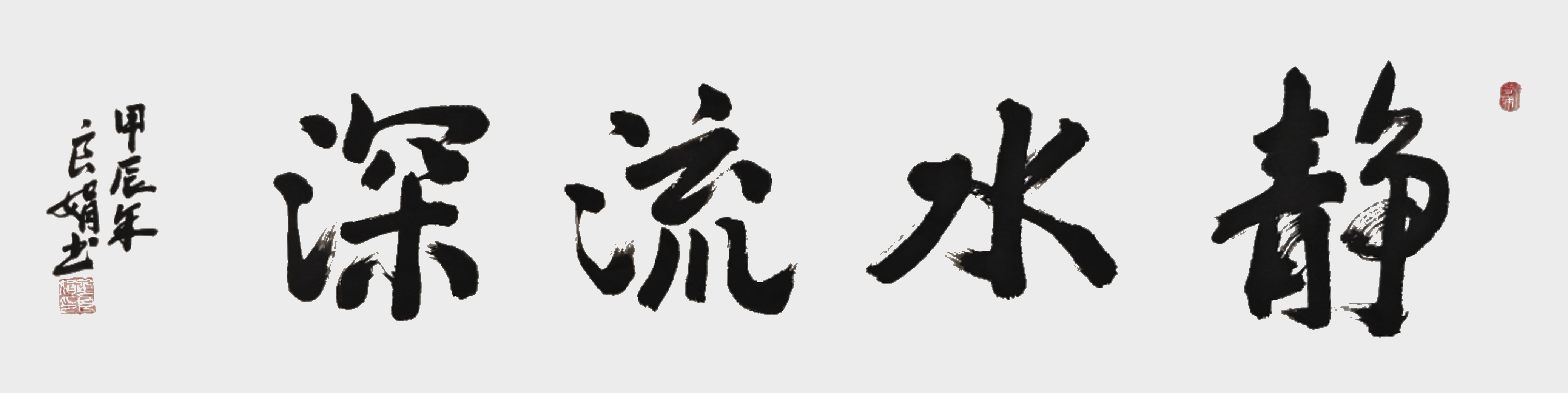 金良娟作品《静水流深》