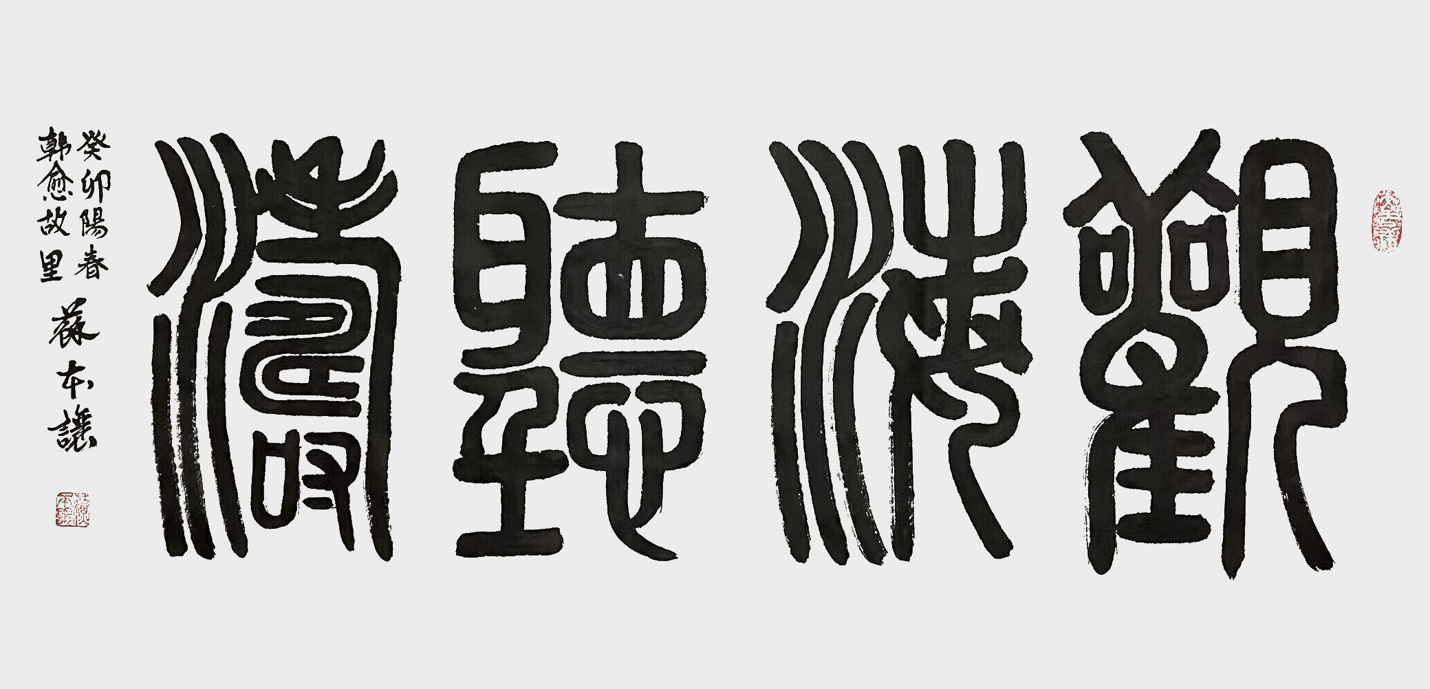 苏本让作品7《观海听涛》