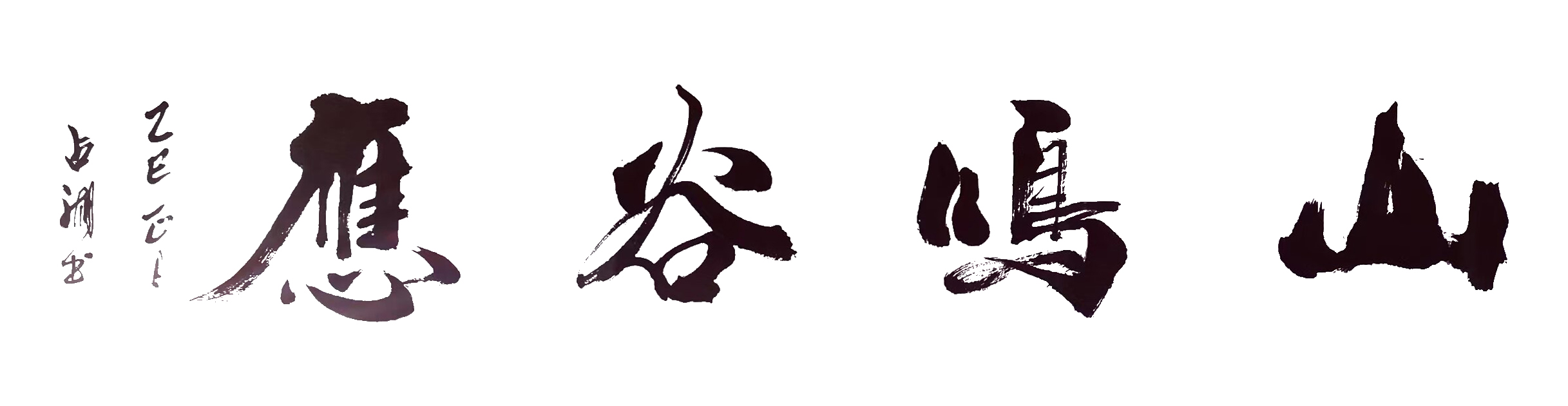 王占湖作品《山鸣谷应》