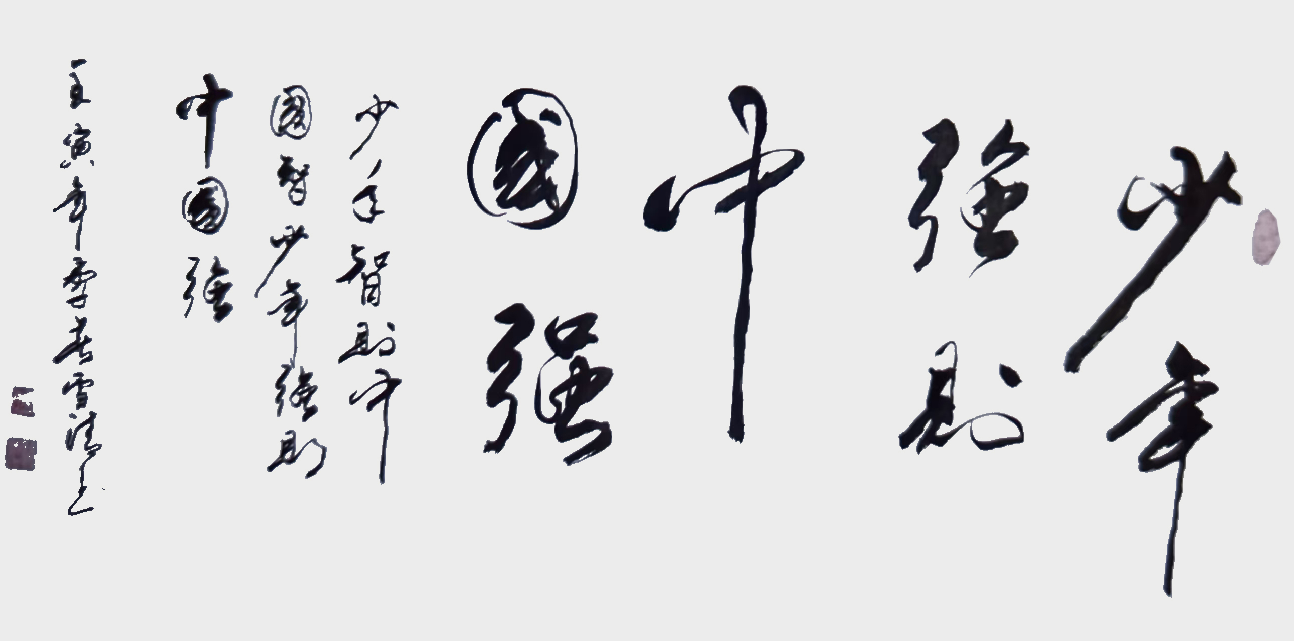 孙雪清作品6《少年强则国强》