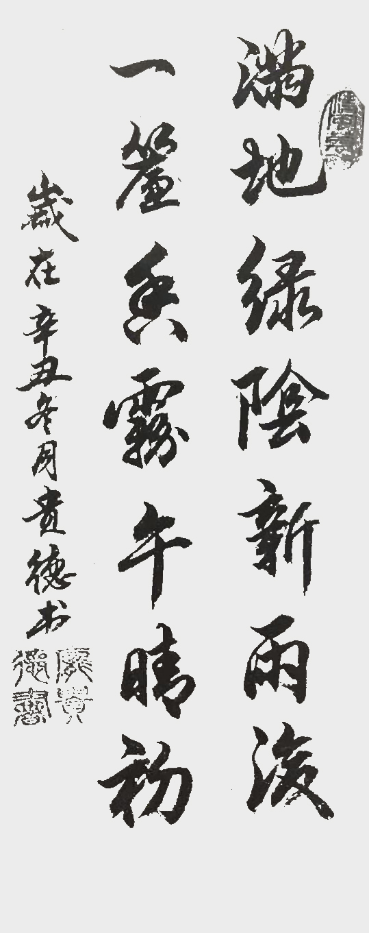 庞贵德作品4《满地绿阴新雨后一帘香雾午晴出》
