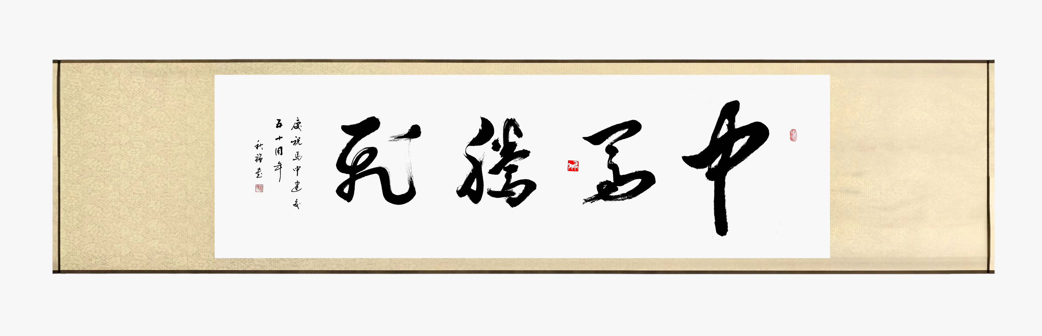 黄秋强作品2《中马腾飞》