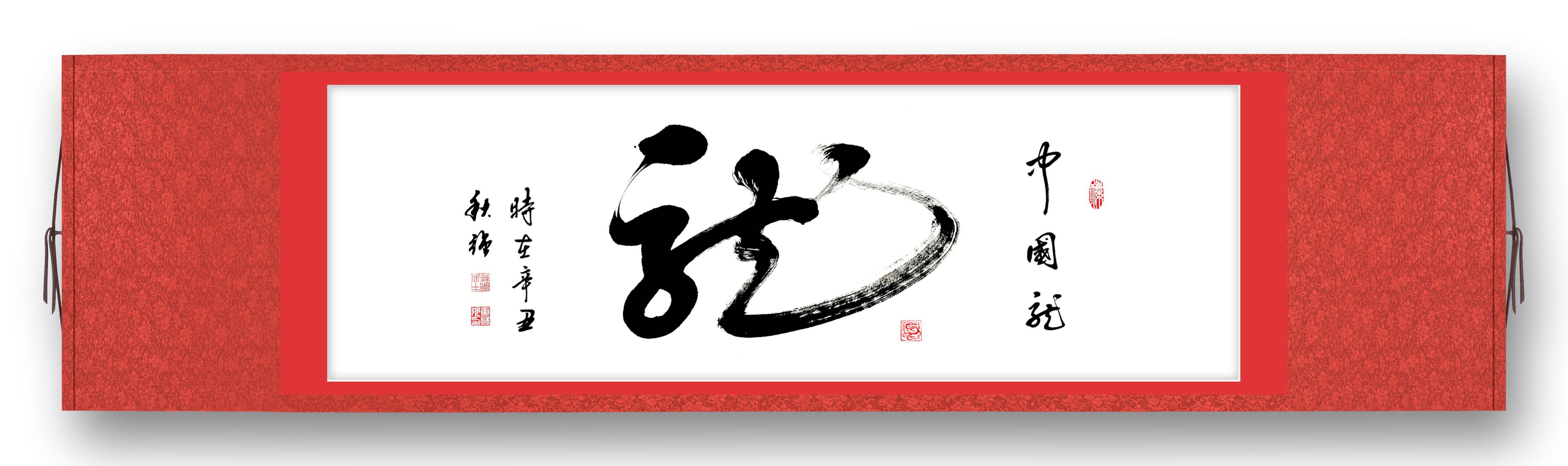 黄秋强作品3《龙》