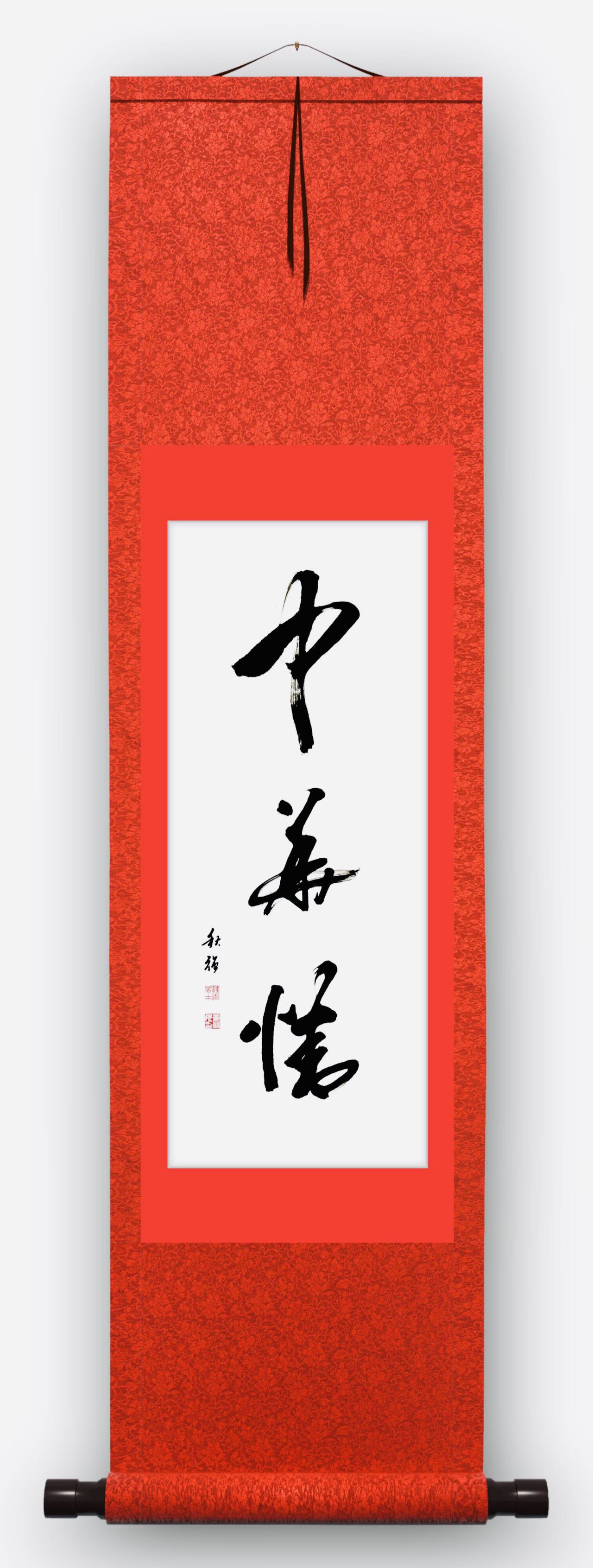 黄秋强作品9《中华情》